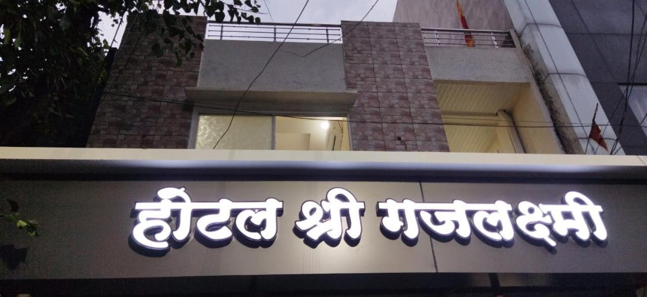 Shree Gajlaxmi Hotel Walking Distance From Mahakaleswar Ujjain Dış mekan fotoğraf